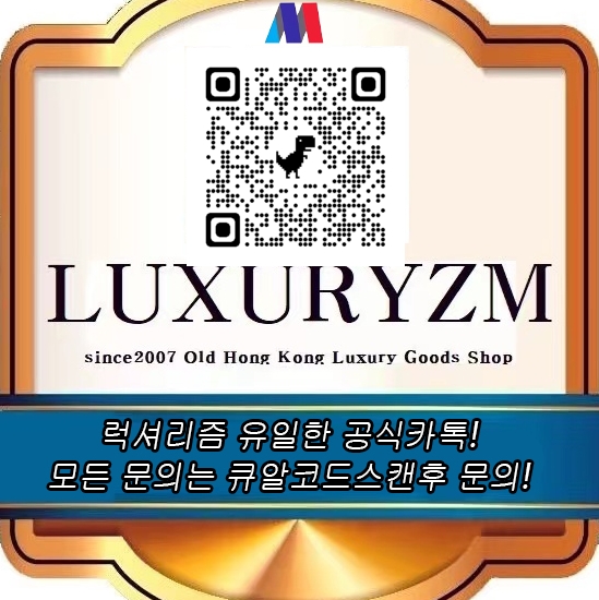 ★★카톡으로 문의시 반드시 이미지에 큐알코드 스캔후 문의주세요! 럭셔리즘 유일한 카톡입니다!★ ★